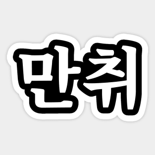 Hammered 만취 man-chwiㅣKorean Language (Hangul) Sticker